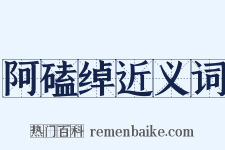 阿磕绰近义词是什么意思的图片